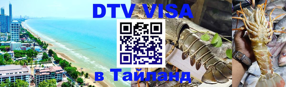 Купить DTV визу в Таиланд Петрозаводск 