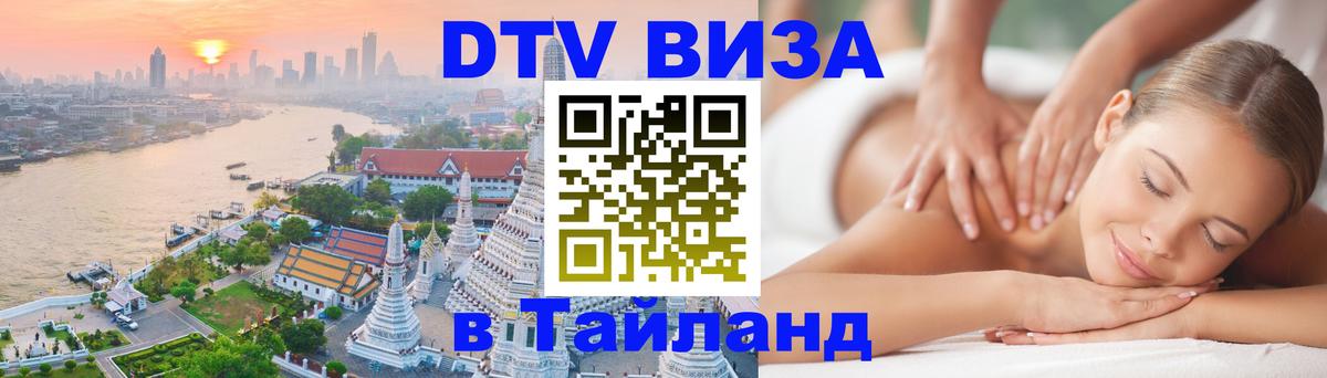Стоимость и условия DTV визы — оформление в Таиланд под ключ - Петрозаводск  05.10.2025 