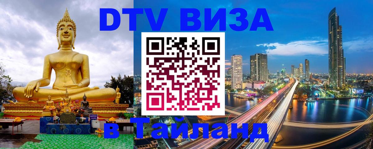Долгосрочная виза DTV в Тайланд Петрозаводск 
